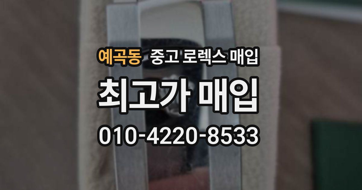 예곡동 중고 로렉스 매입