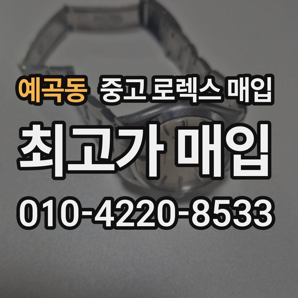 예곡동 중고 로렉스 매입