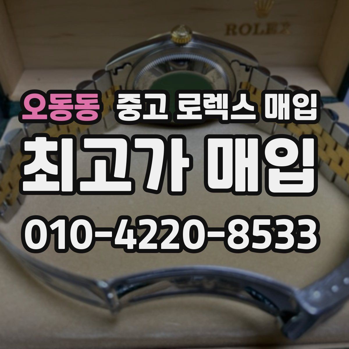 오동동 중고 로렉스 매입 자동 감김이 약해진 느낌이라면