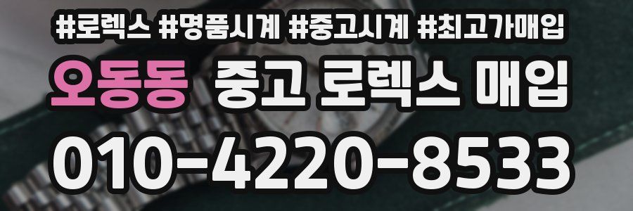 오동동 중고 로렉스 매입