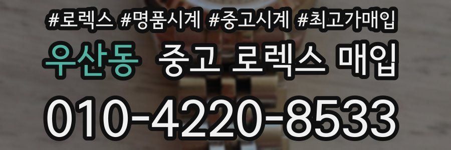 우산동 중고 로렉스 매입
