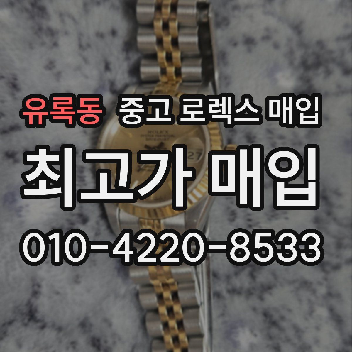 유록동 중고 로렉스 매입