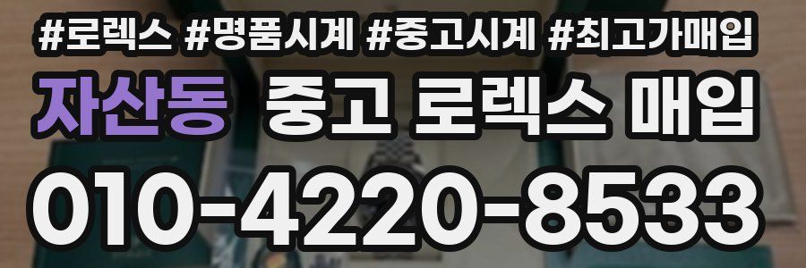 자산동 중고 로렉스 매입