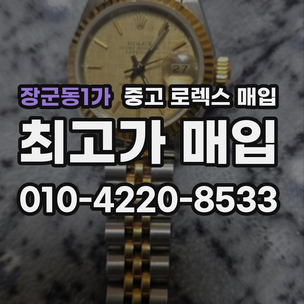 장군동1가 중고 로렉스 매입
