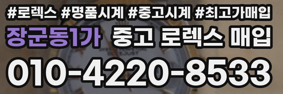 장군동1가 중고 로렉스 매입
