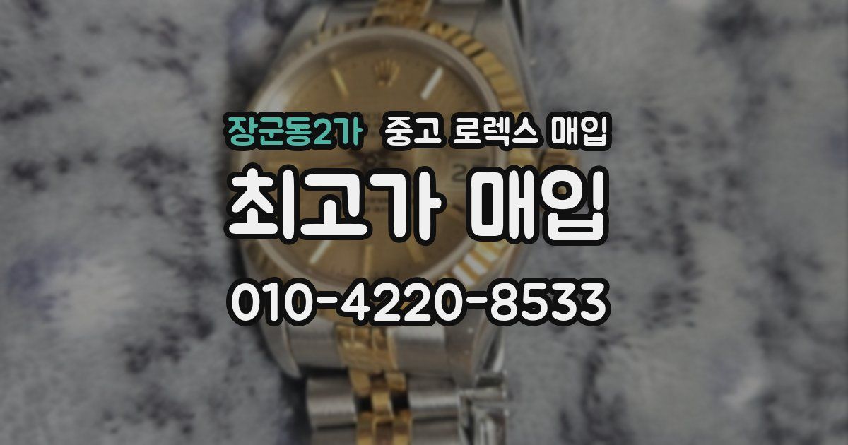 장군동2가 중고 로렉스 매입