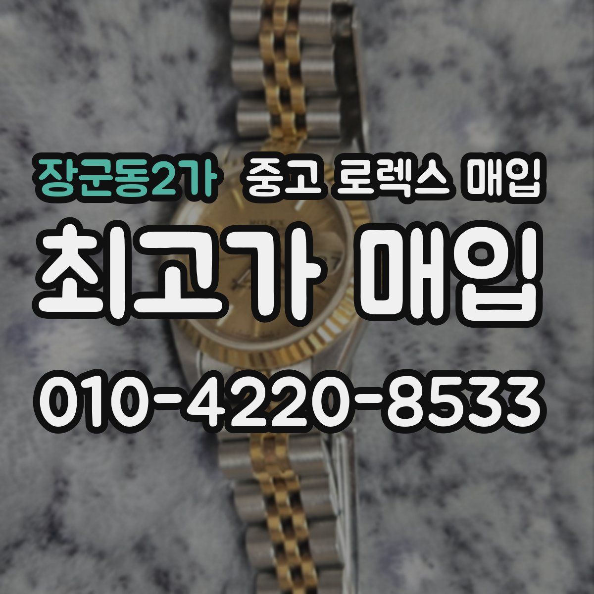 장군동2가 중고 로렉스 매입