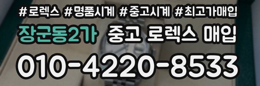 장군동2가 중고 로렉스 매입