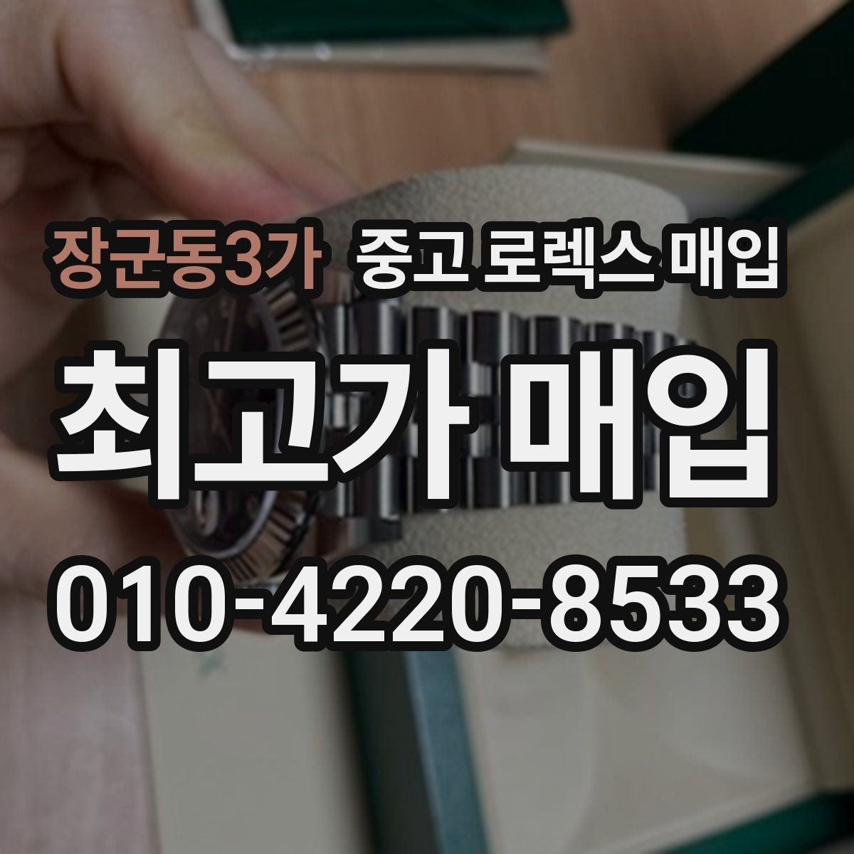 장군동3가 중고 로렉스 매입 생산년도 확인은 어디서 할까
