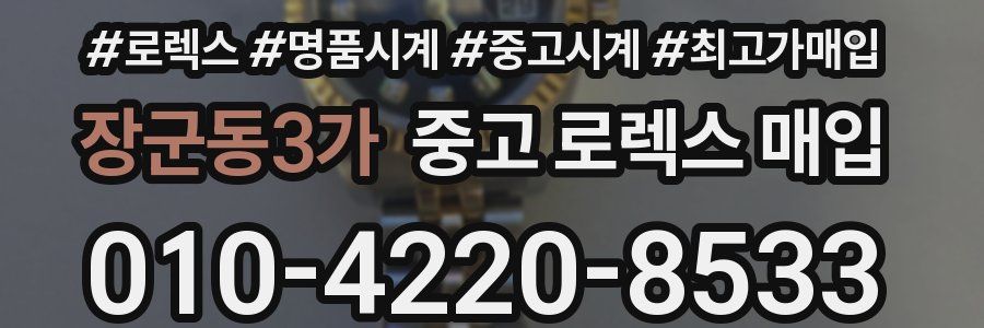 장군동3가 중고 로렉스 매입