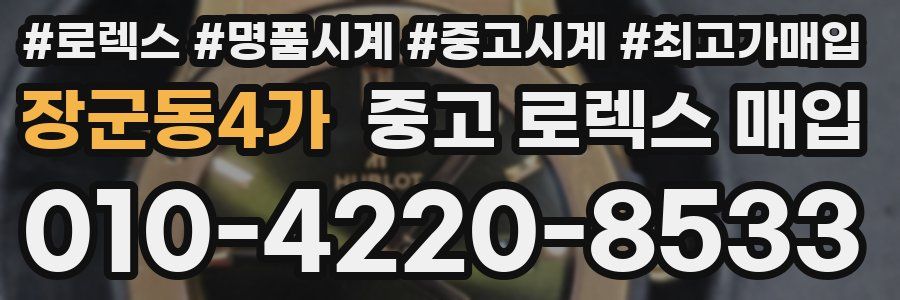 장군동4가 중고 로렉스 매입