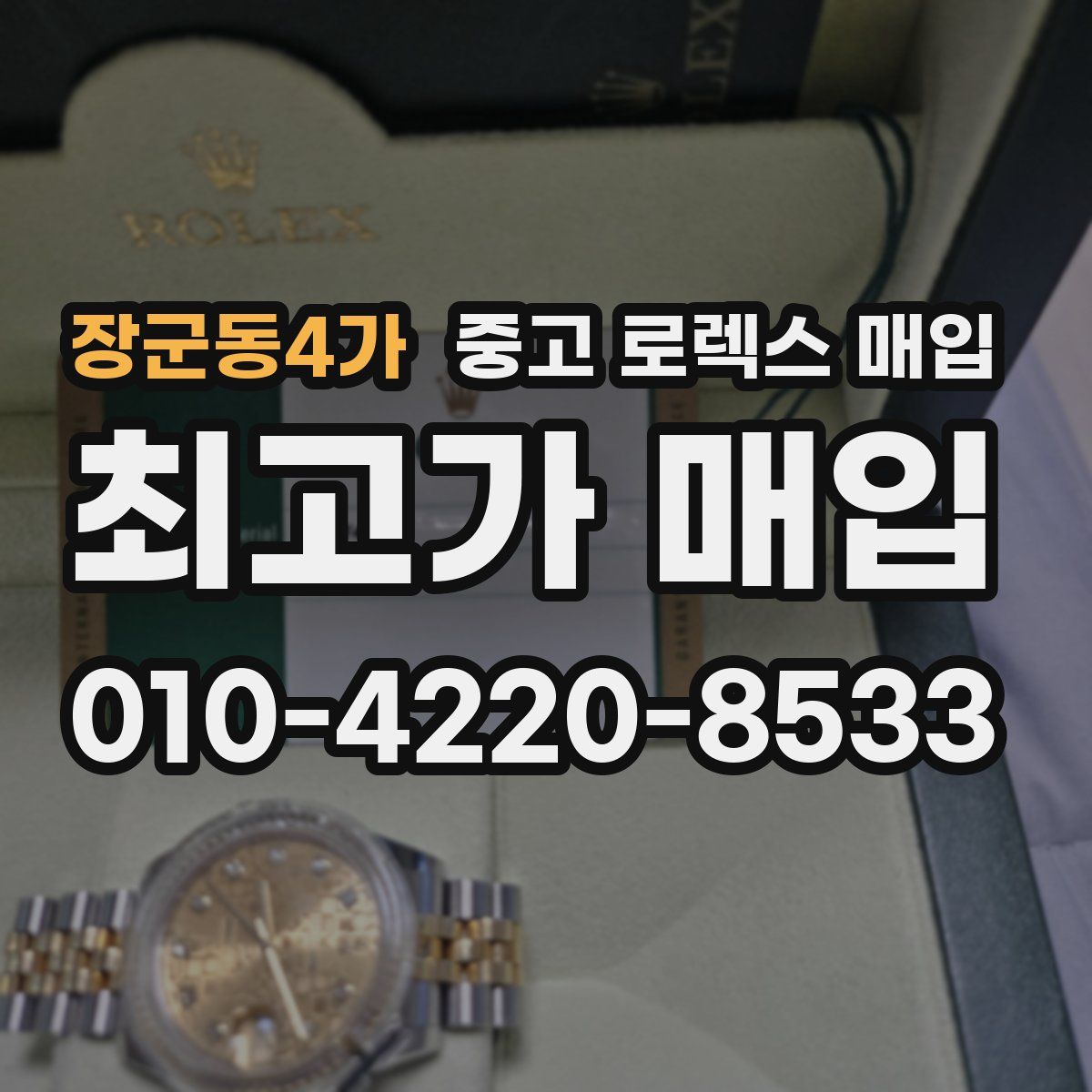 장군동4가 중고 로렉스 매입