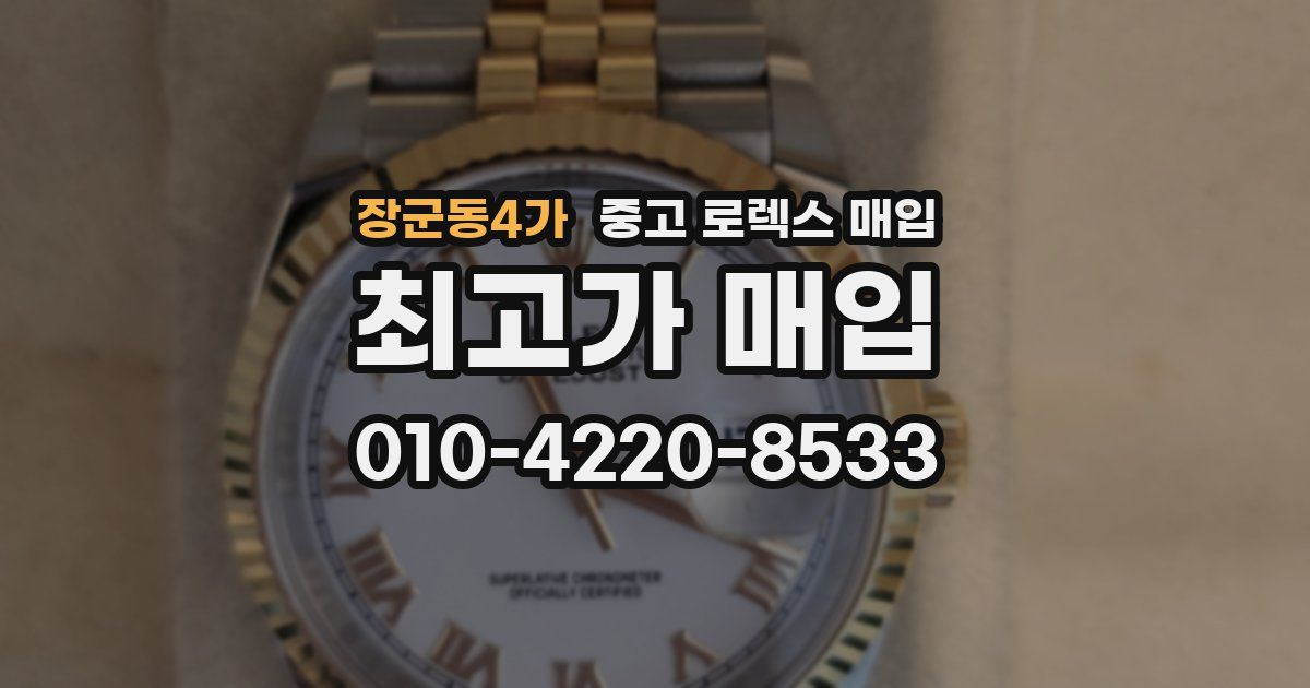 장군동4가 중고 로렉스 매입