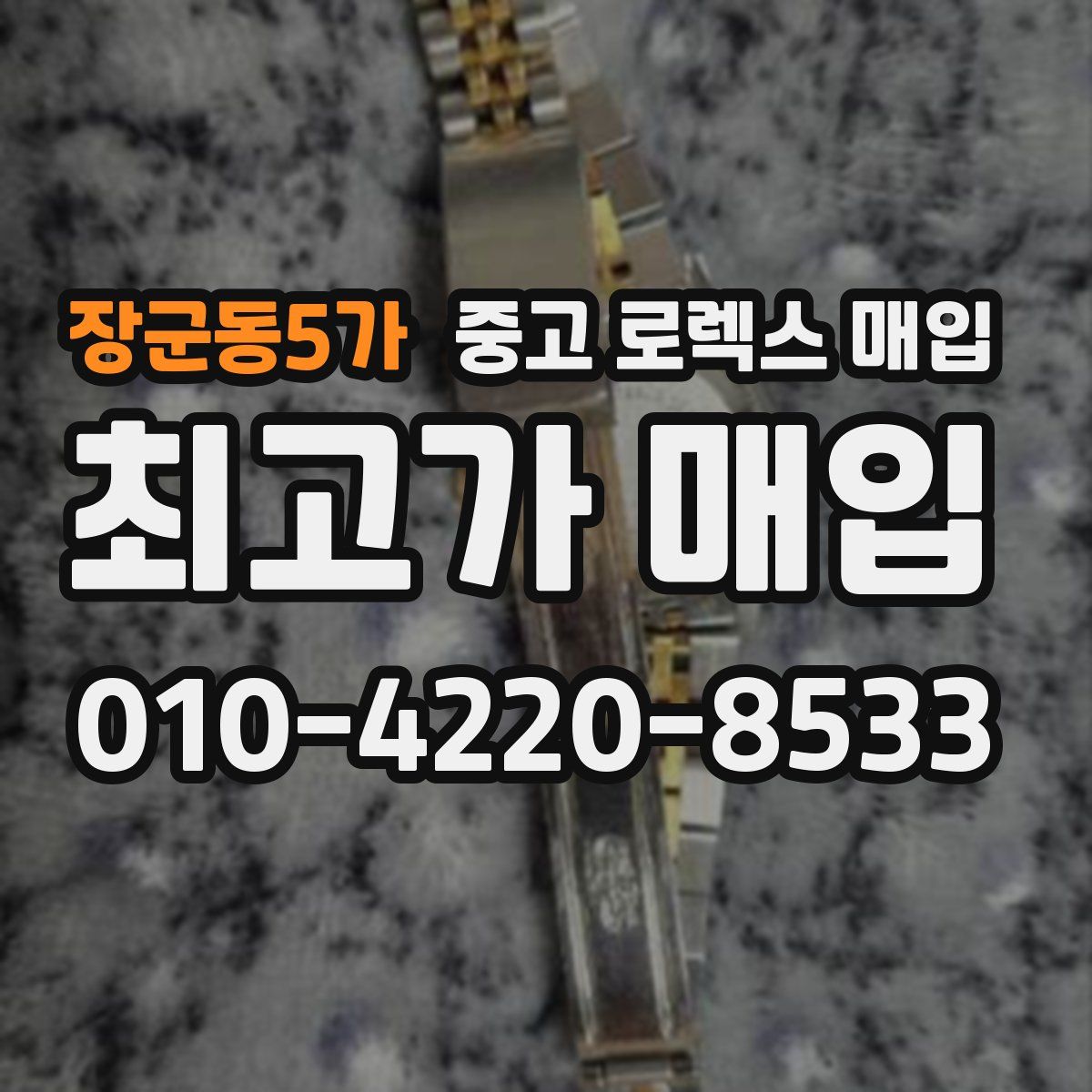 장군동5가 중고 로렉스 매입