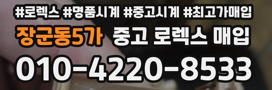 장군동5가 중고 로렉스 매입