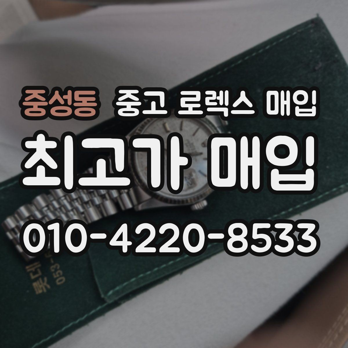 중성동 중고 로렉스 매입 직매입이 유리한 경우 정리