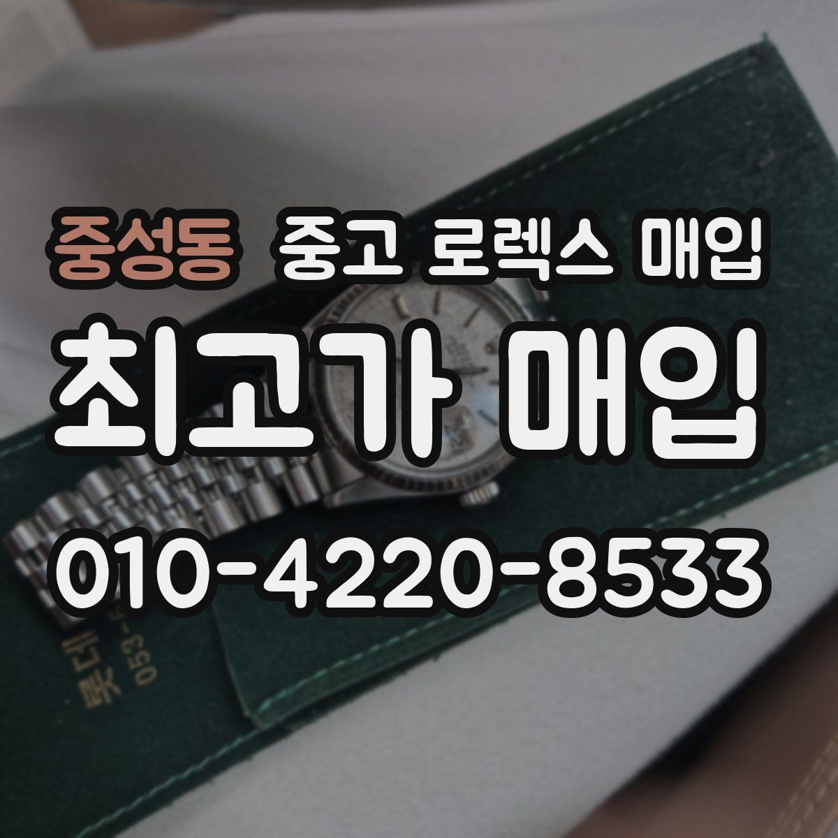 중성동 중고 로렉스 매입