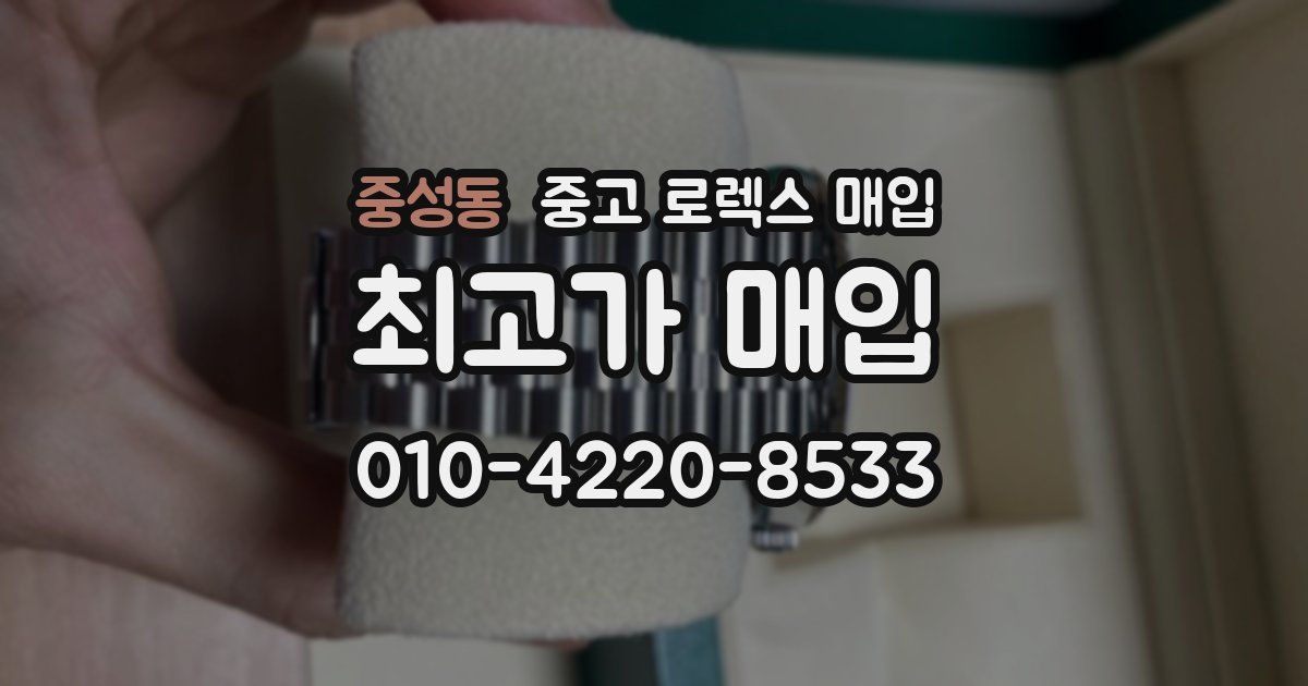 중성동 중고 로렉스 매입