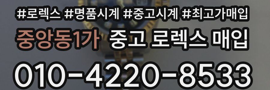 중앙동1가 중고 로렉스 매입