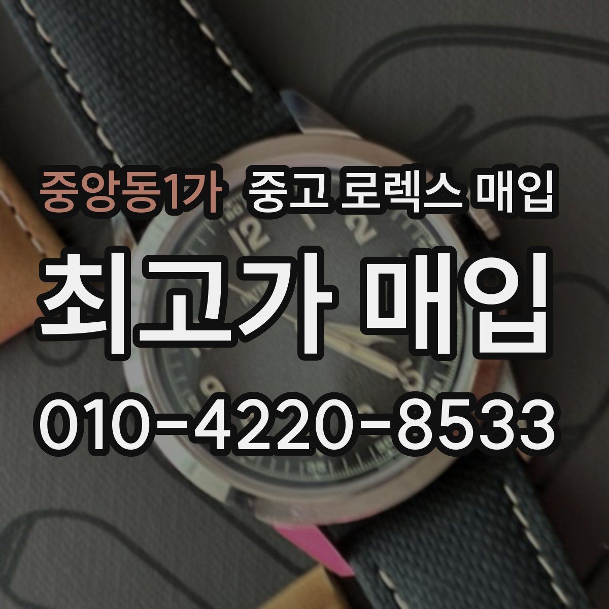 중앙동1가 중고 로렉스 매입