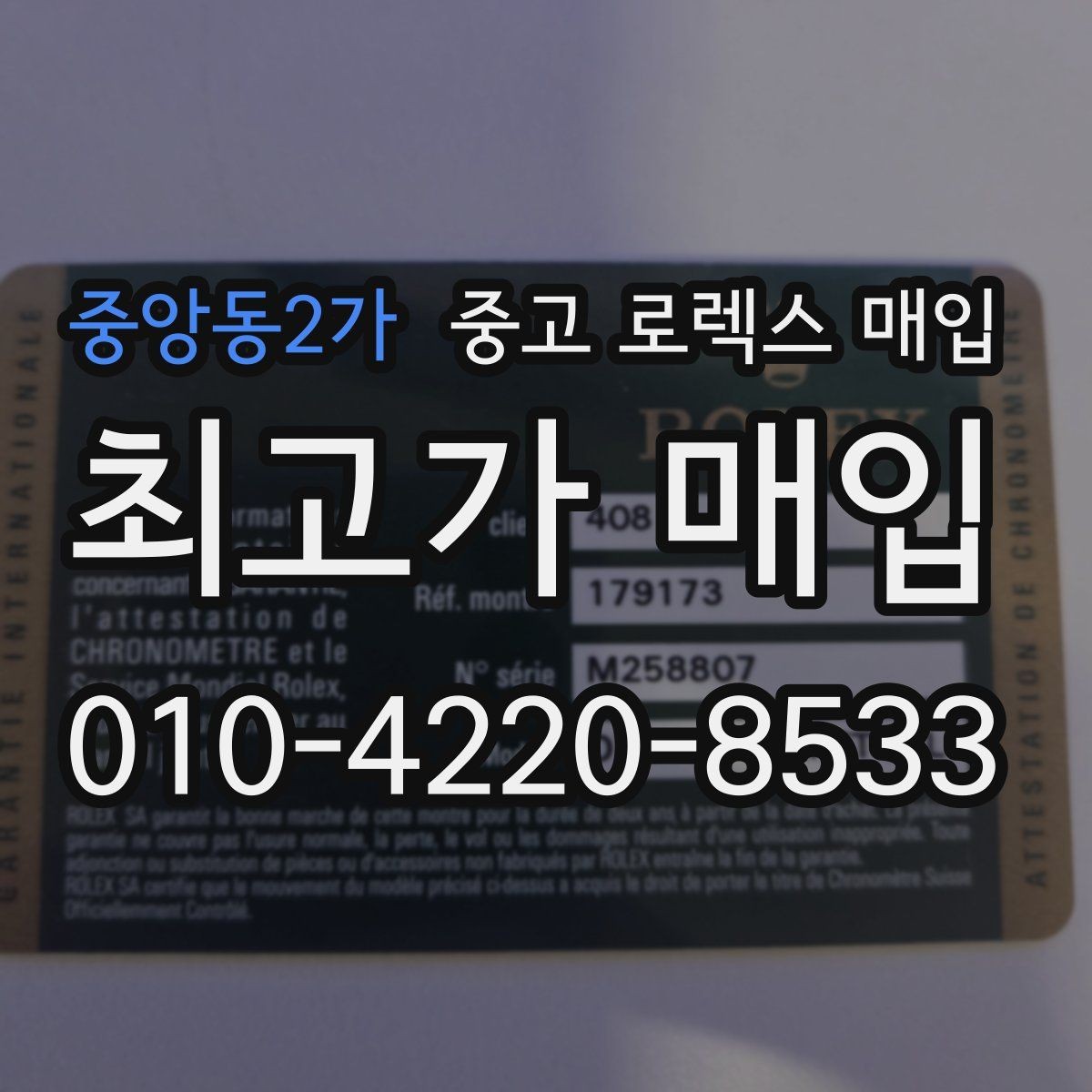 중앙동2가 중고 로렉스 매입 가품 의심을 피하려면 무엇을 준비할까