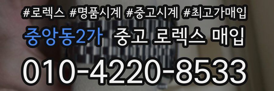 중앙동2가 중고 로렉스 매입