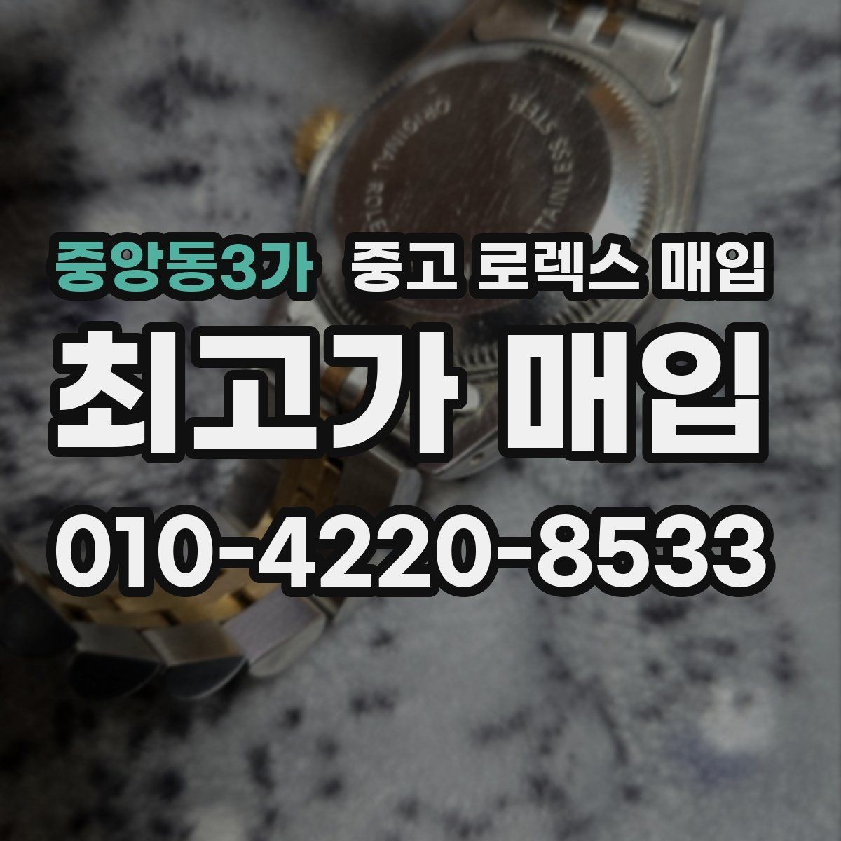 중앙동3가 중고 로렉스 매입 부품 교체가 가격에 미치는 영향