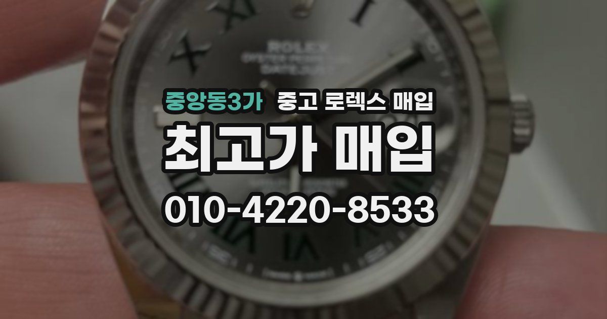 중앙동3가 중고 로렉스 매입