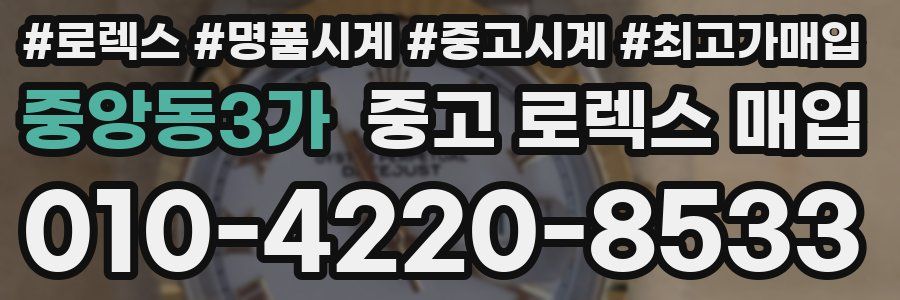 중앙동3가 중고 로렉스 매입