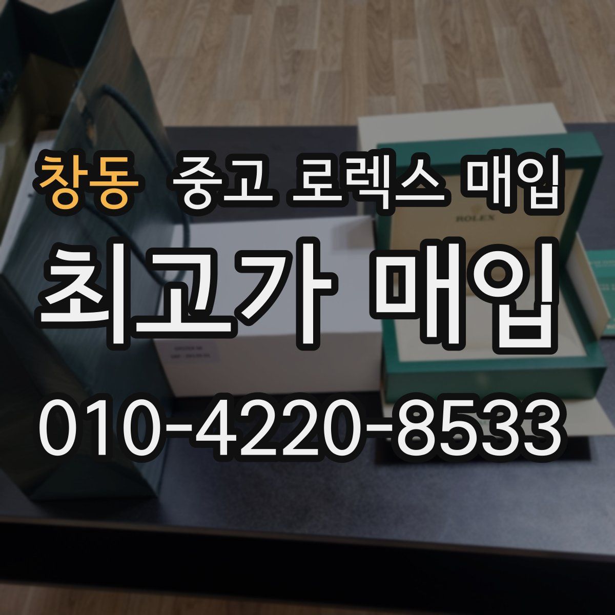 창동 중고 로렉스 매입