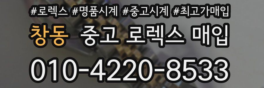 창동 중고 로렉스 매입