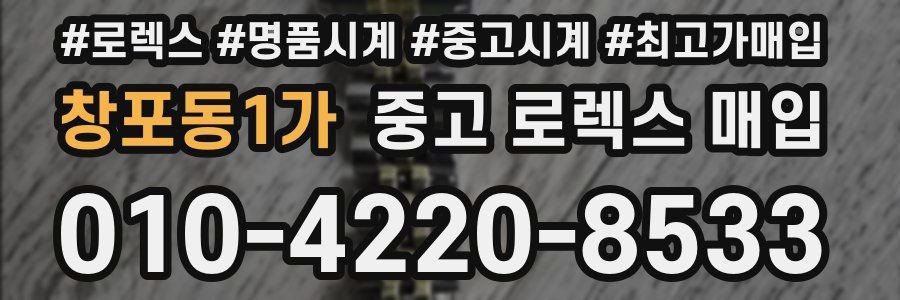 창포동1가 중고 로렉스 매입