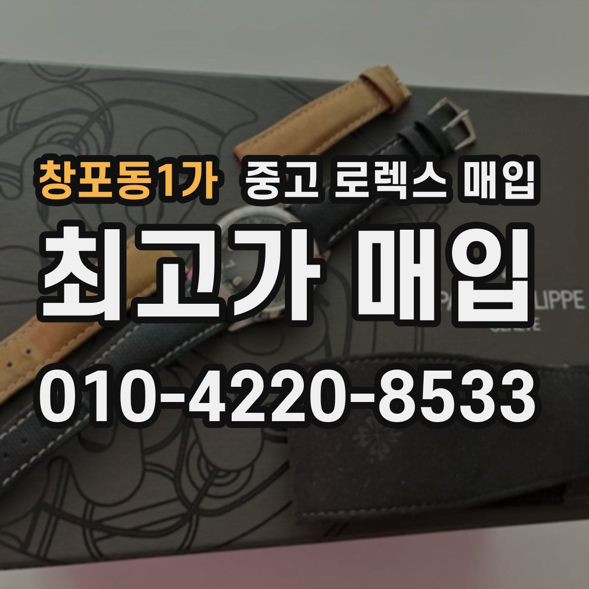 창포동1가 중고 로렉스 매입