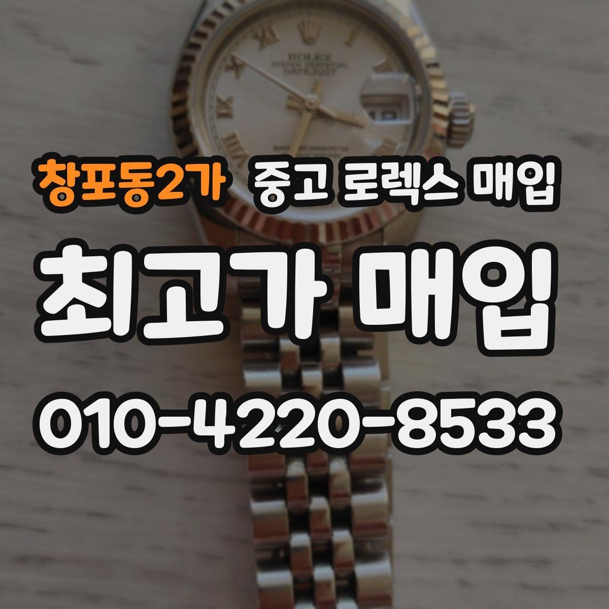 창포동2가 중고 로렉스 매입 신형 구형 구분이 중요한 이유