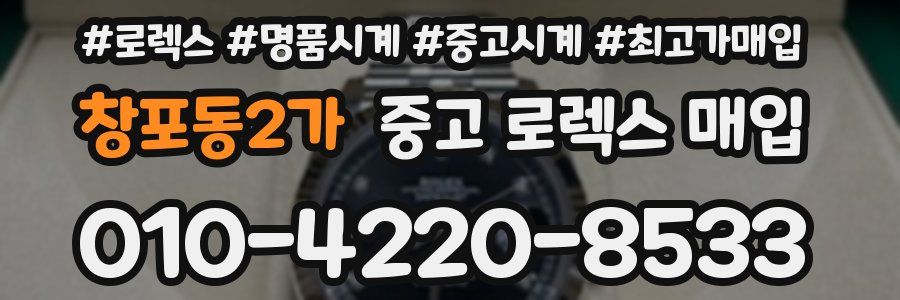 창포동2가 중고 로렉스 매입