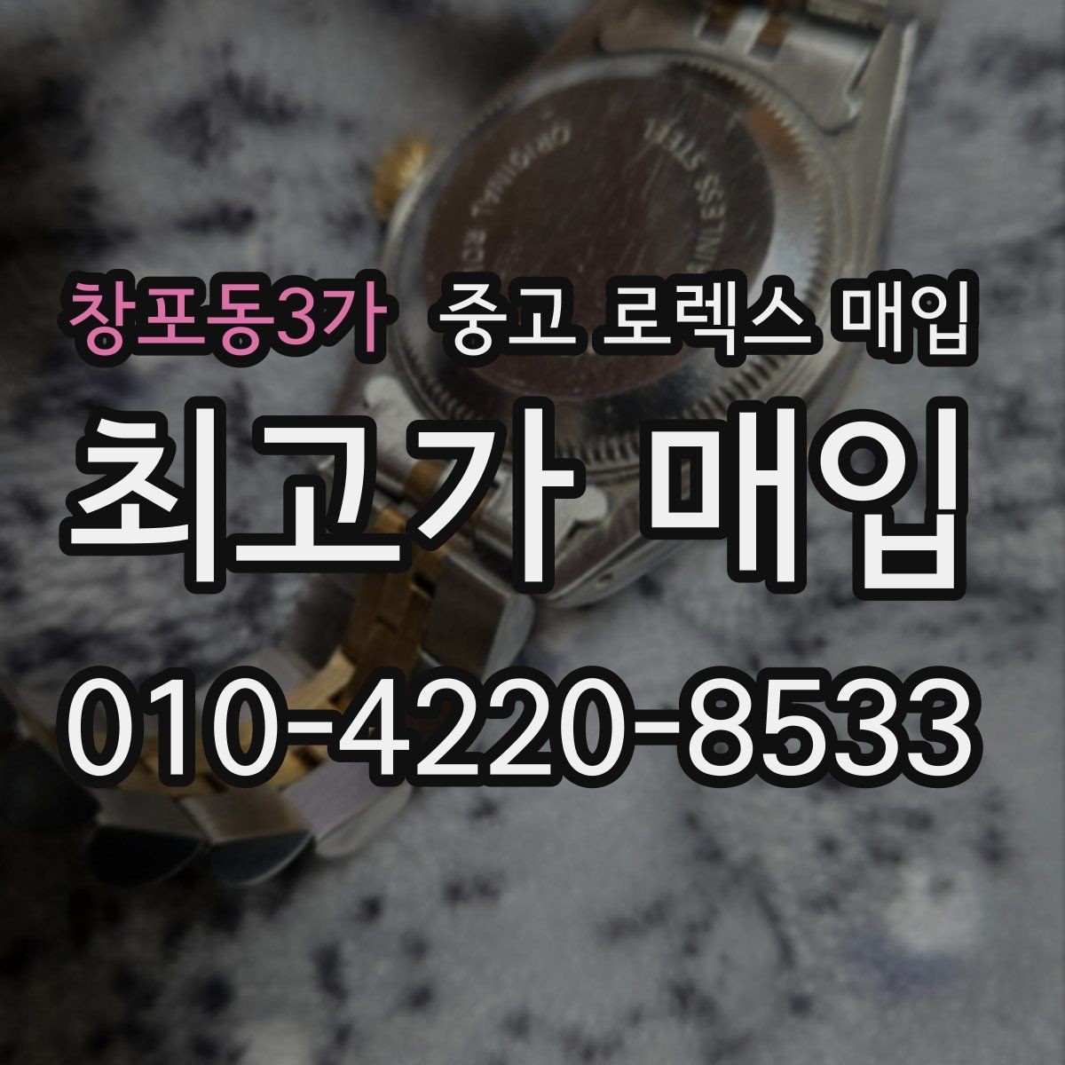 창포동3가 중고 로렉스 매입 화이트골드 모델 감정 포인트