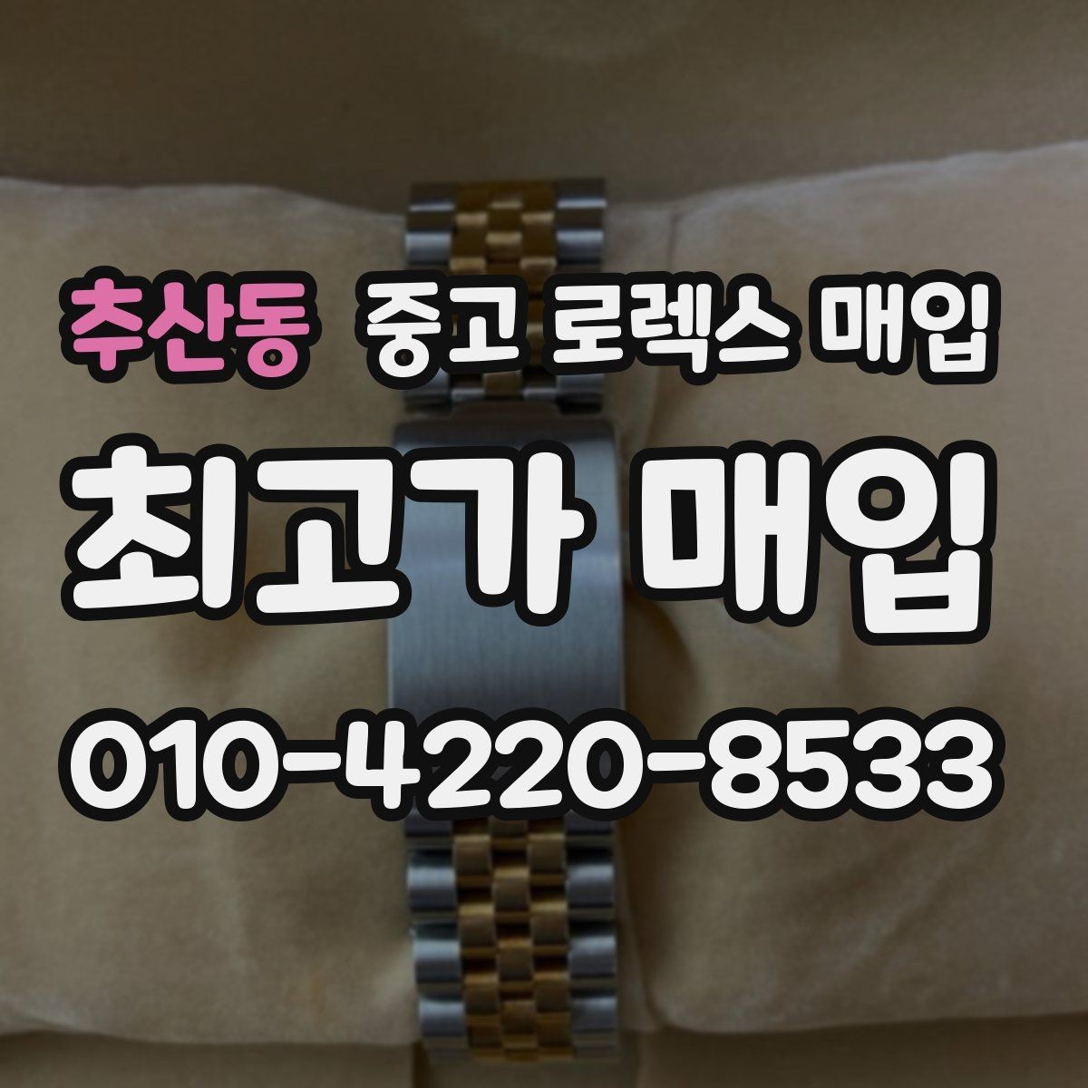 추산동 중고 로렉스 매입 생활 기스는 어느 정도까지 괜찮을까