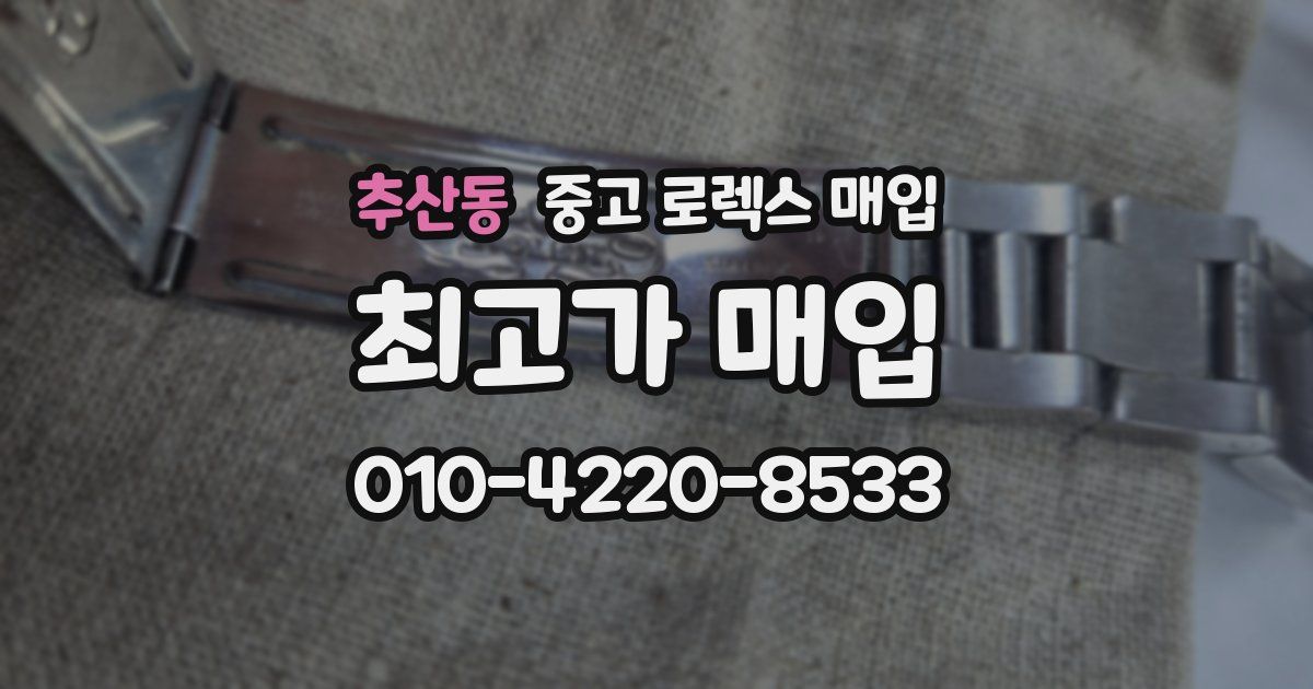 추산동 중고 로렉스 매입