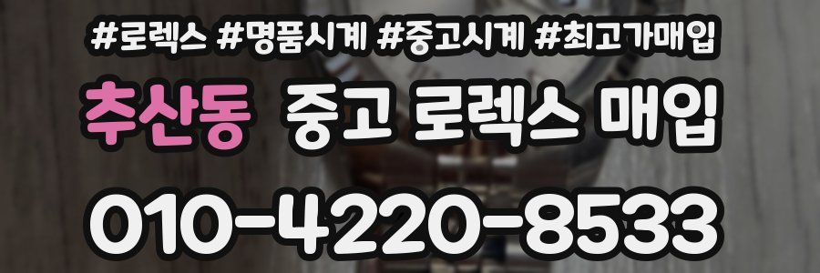 추산동 중고 로렉스 매입