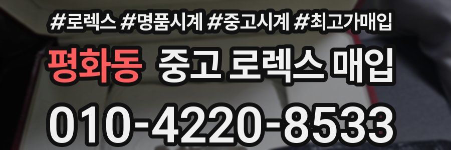 평화동 중고 로렉스 매입