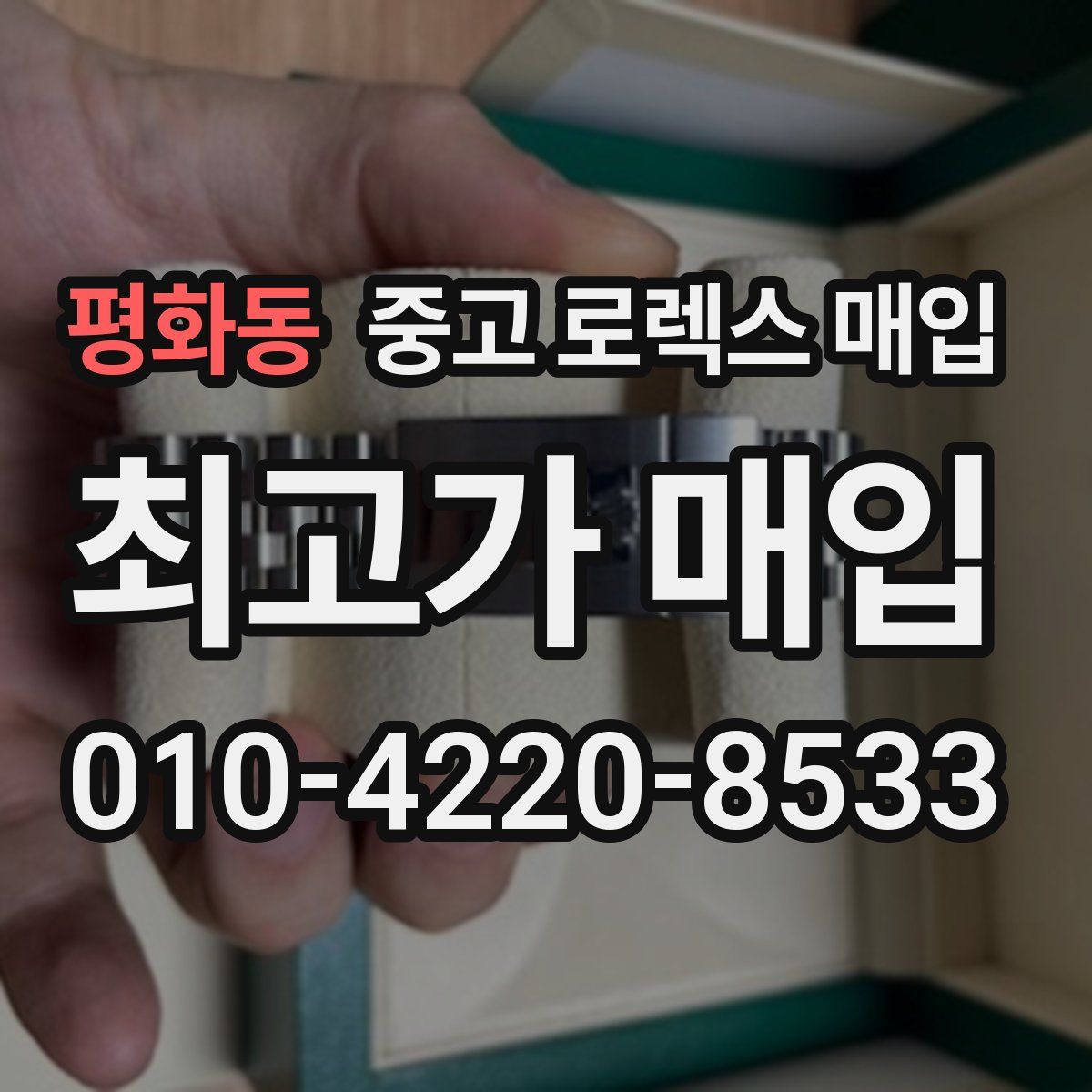 평화동 중고 로렉스 매입