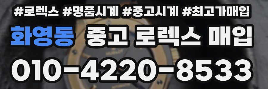 화영동 중고 로렉스 매입