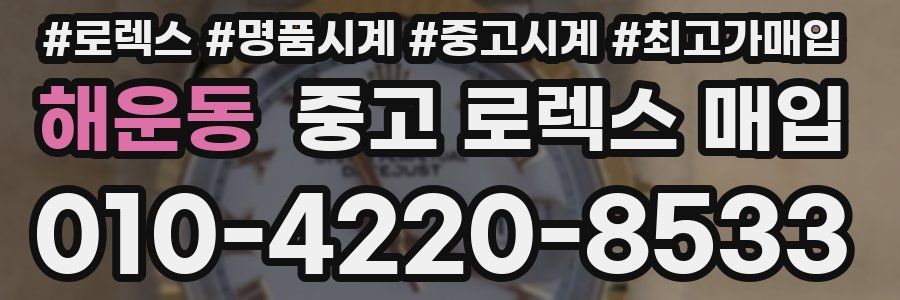 해운동 중고 로렉스 매입