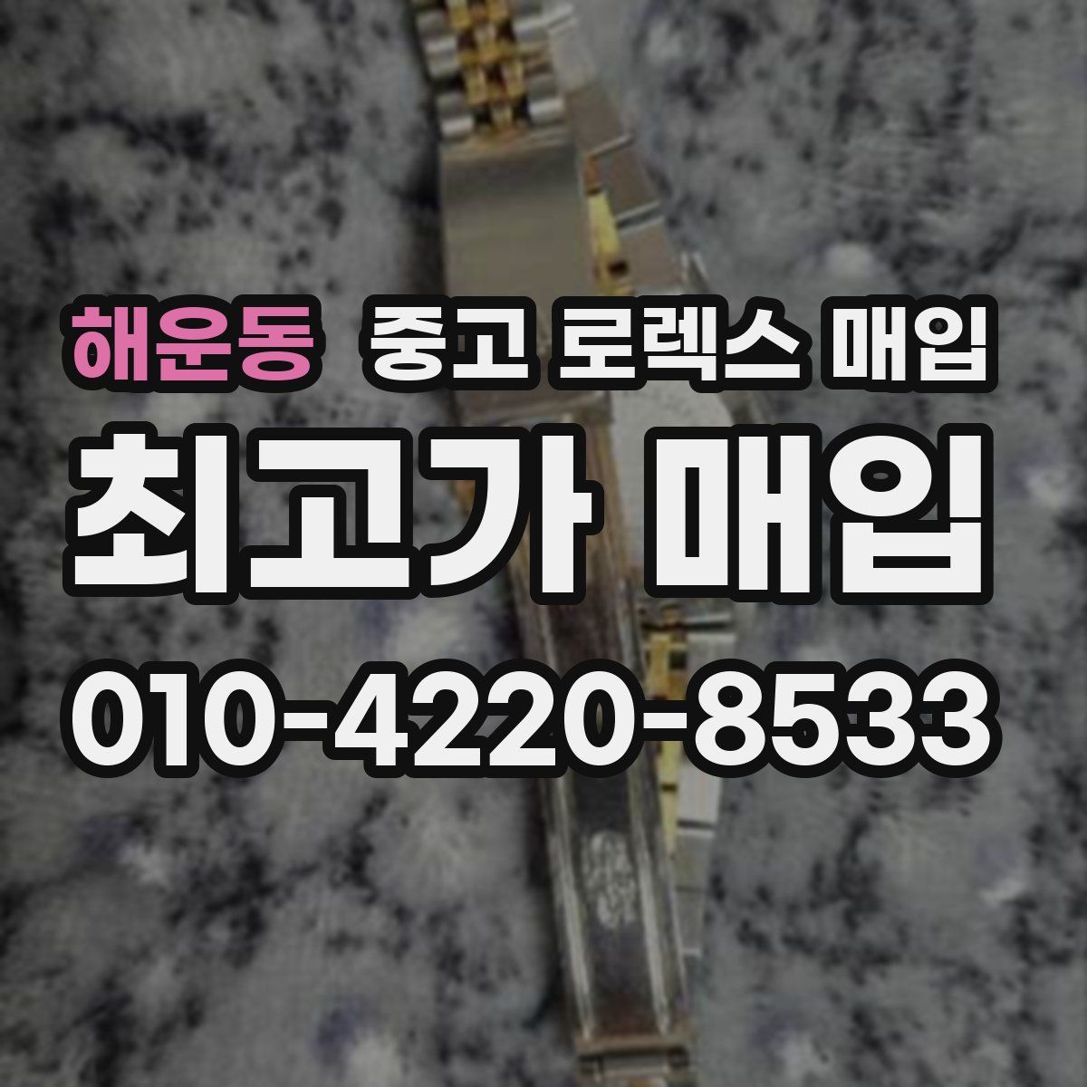 해운동 중고 로렉스 매입