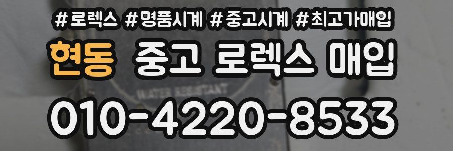 현동 중고 로렉스 매입