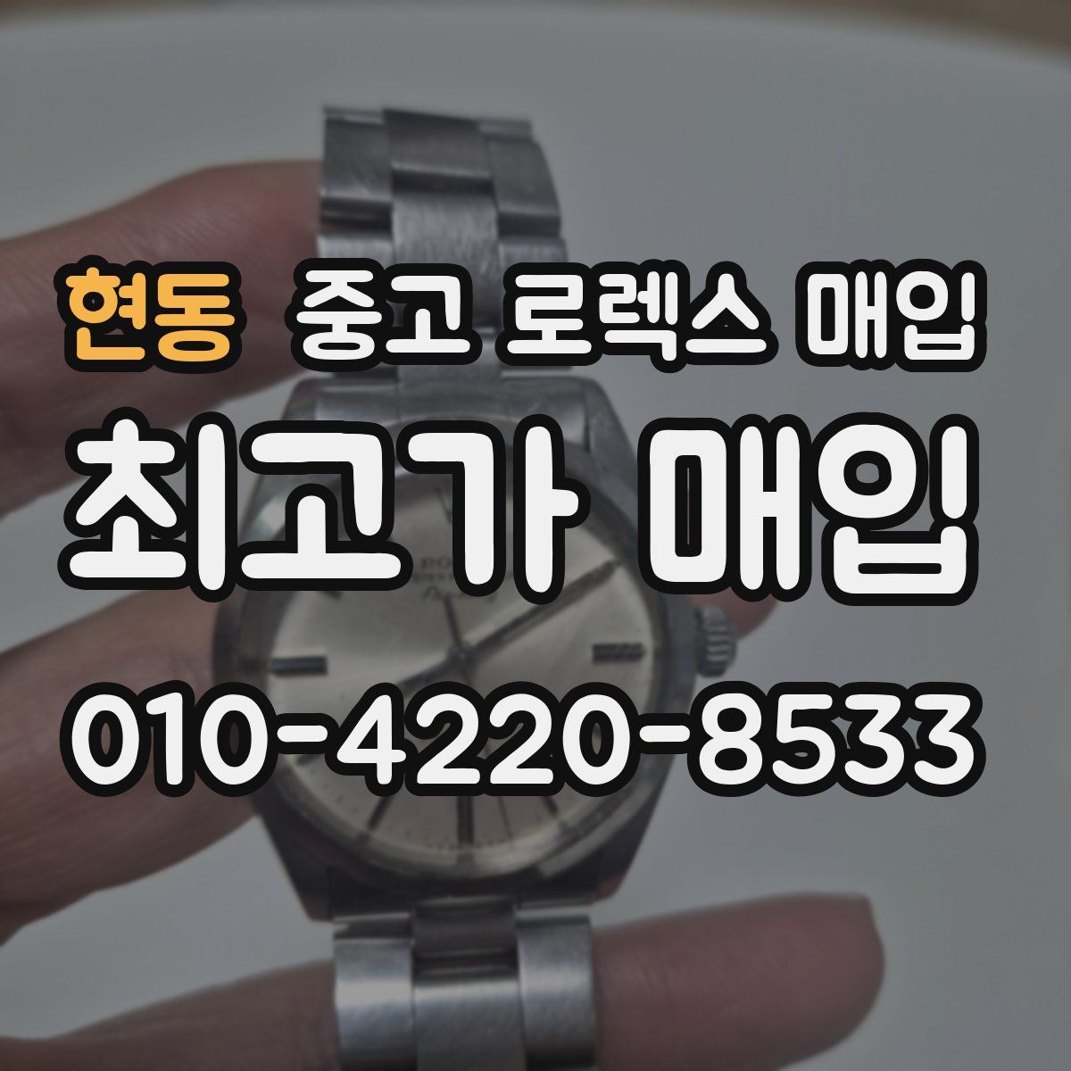 현동 중고 로렉스 매입