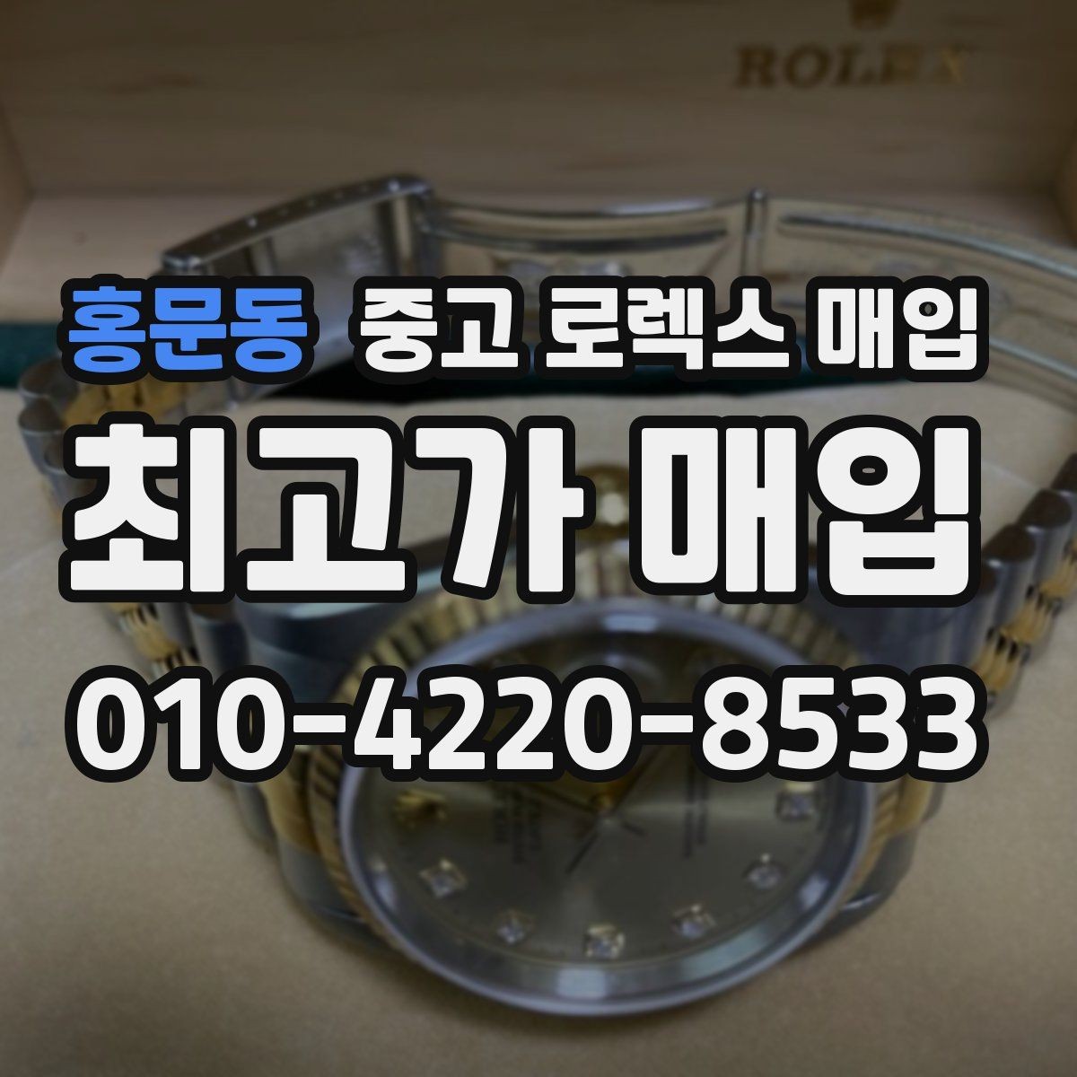 홍문동 중고 로렉스 매입 부속이 바뀐 제품 감정 기준