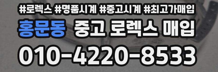 홍문동 중고 로렉스 매입