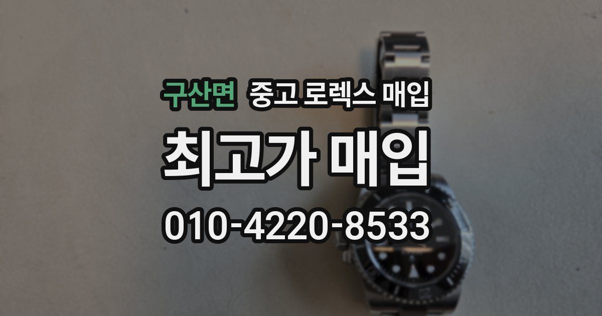 구산면 중고 로렉스 매입