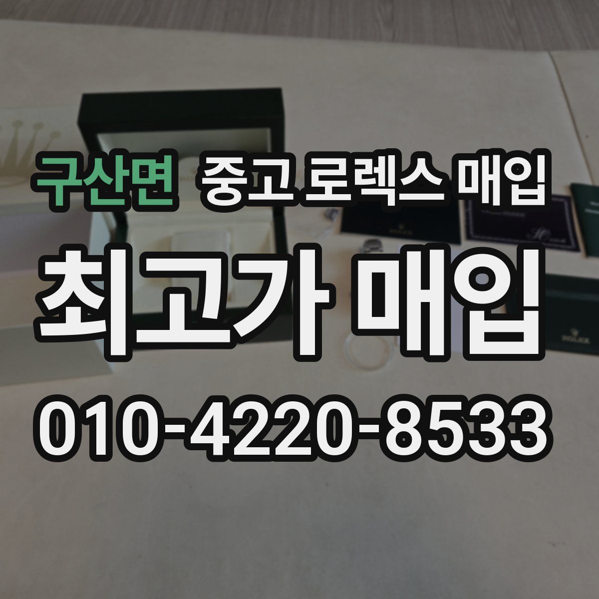 구산면 중고 로렉스 매입